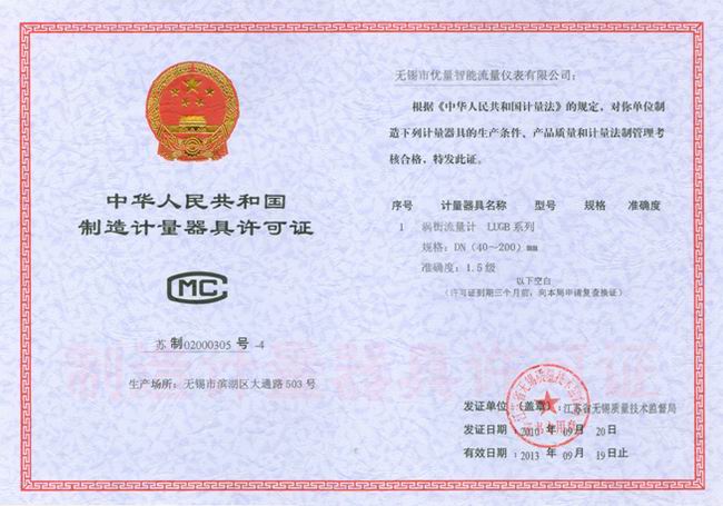 渦街流量計(jì) 器具制造許可證:蘇制02000305-4號(hào)