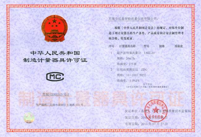 超聲波明渠流量計(jì)、在線濁度儀 器具制造許可證:蘇制020003053號(hào)